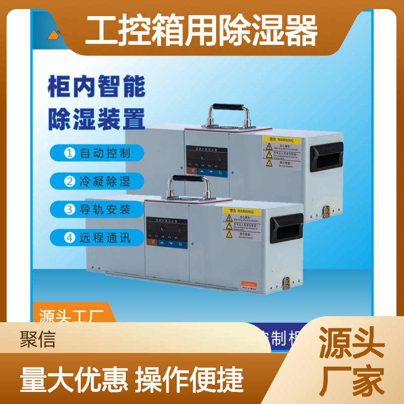 聚信隆诚JXCS-M15S工控箱除湿器 高效散热 多重保护