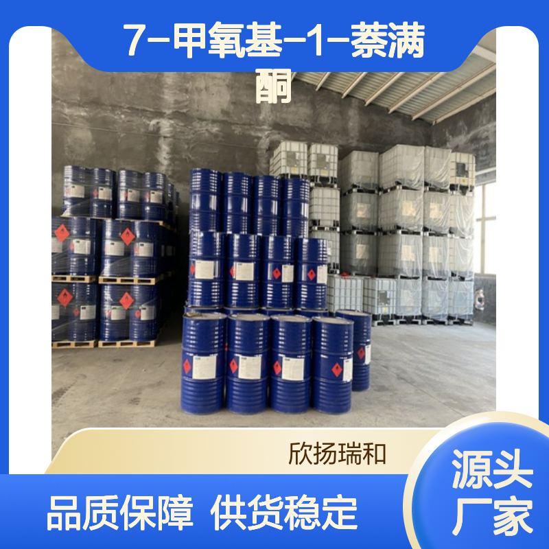 高含量7-甲氧基-1-萘满酮 工业级原料 可靠品质