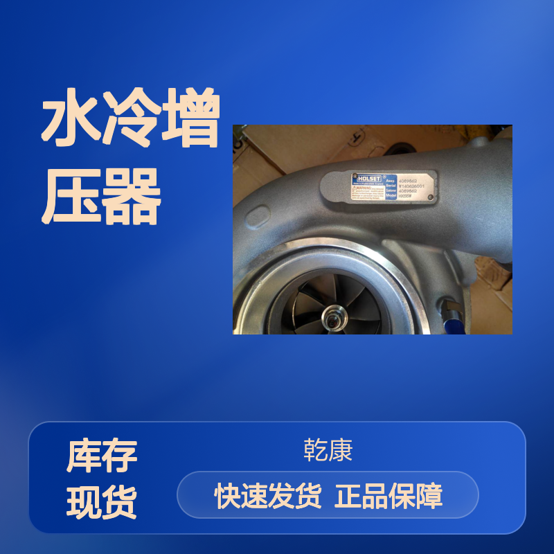 康明斯中心库 Cummins原厂正品配件 QSM4089862水冷增压器