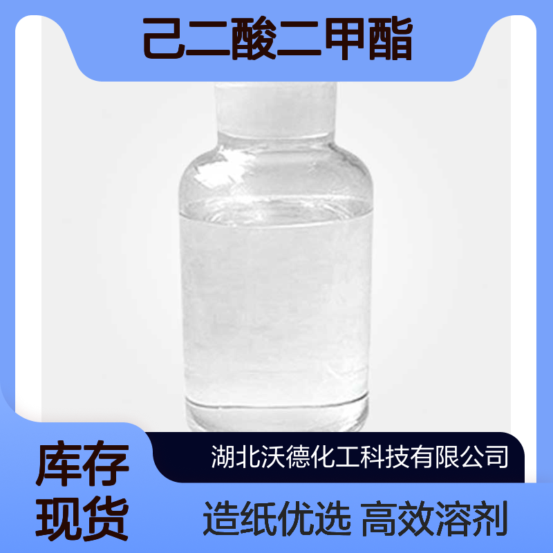 己二酸二甲酯627-93-0油墨溶剂以及造纸助剂制造