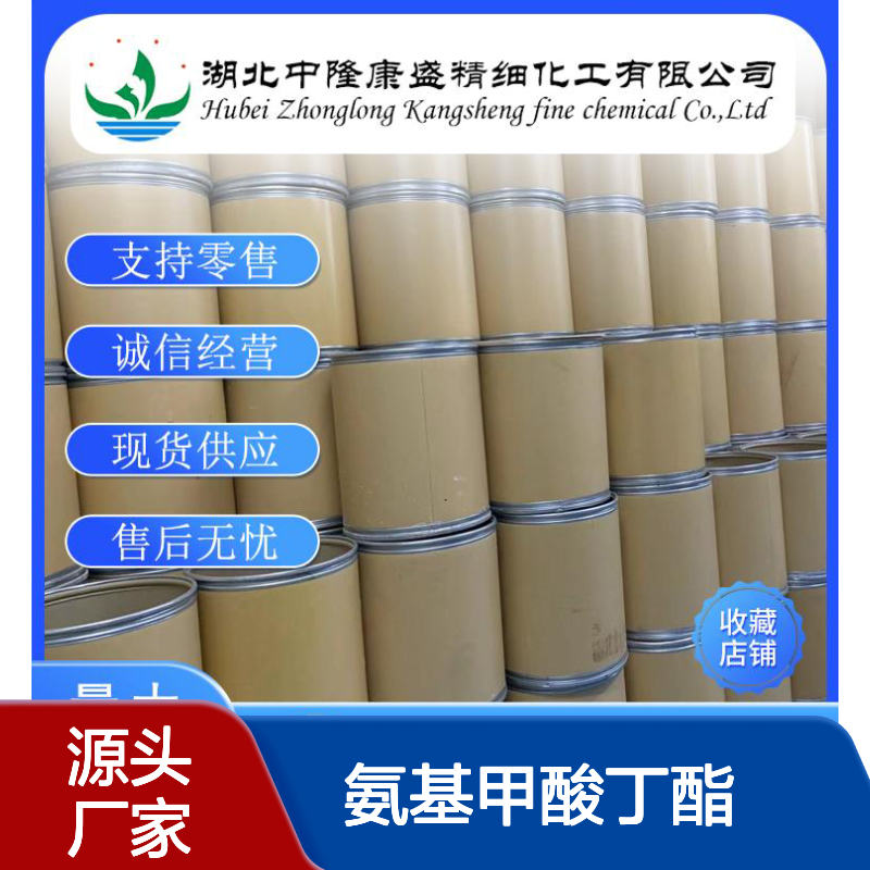 氨基甲酸丁酯592-35-8 稳定供应 按需分装 诚信经营