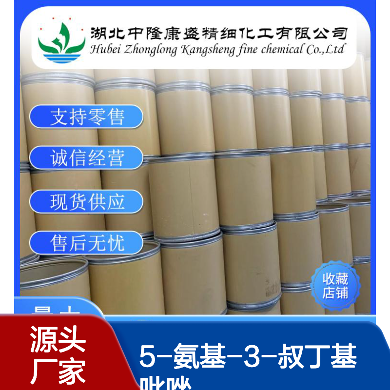 5-氨基-3-叔丁基吡唑82560-12-1稳定供应 按需分装