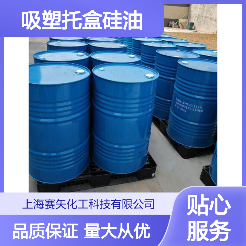 赛矢化工 吸塑托盒硅油 片材刷丝通用 多年成熟工艺