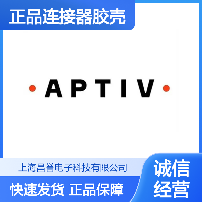 12048086 APTIV安波福原装正品连接器胶壳 耐用稳定