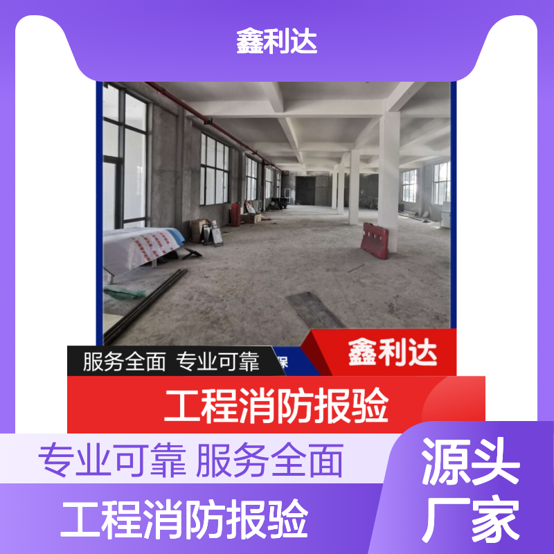 鑫利达工程消防报验 施工改造设计维保一体化