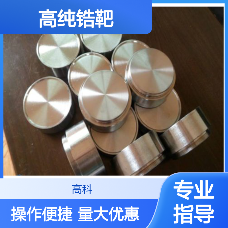 高纯锆靶 99.95%纯度 60*4mm规格 溅射靶材 科研专用