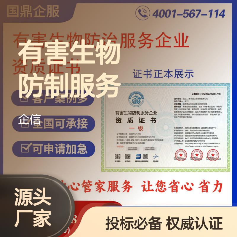 有害生物防制服务企业资质证书 投标加分 多网可查 ESCE