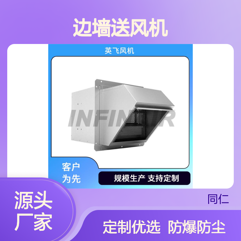 英飞 边墙送风机 满足防爆功能 防尘防潮性能佳