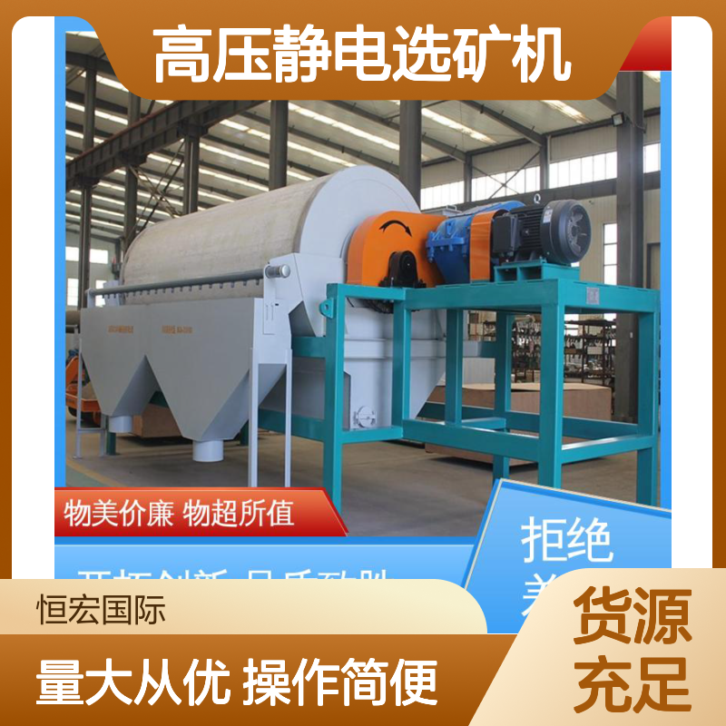 恒宏机械多辊型磁性可调高压静电选矿机 选金矿定制设备
