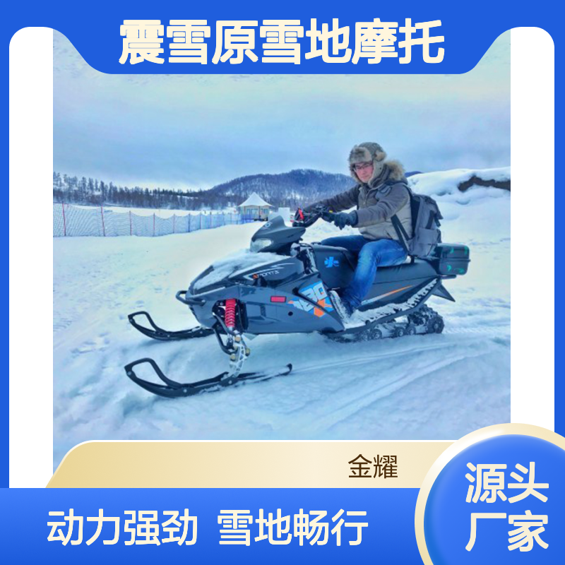 引擎咆哮震雪原雪地摩托让你在冰天雪地里尽情撒欢