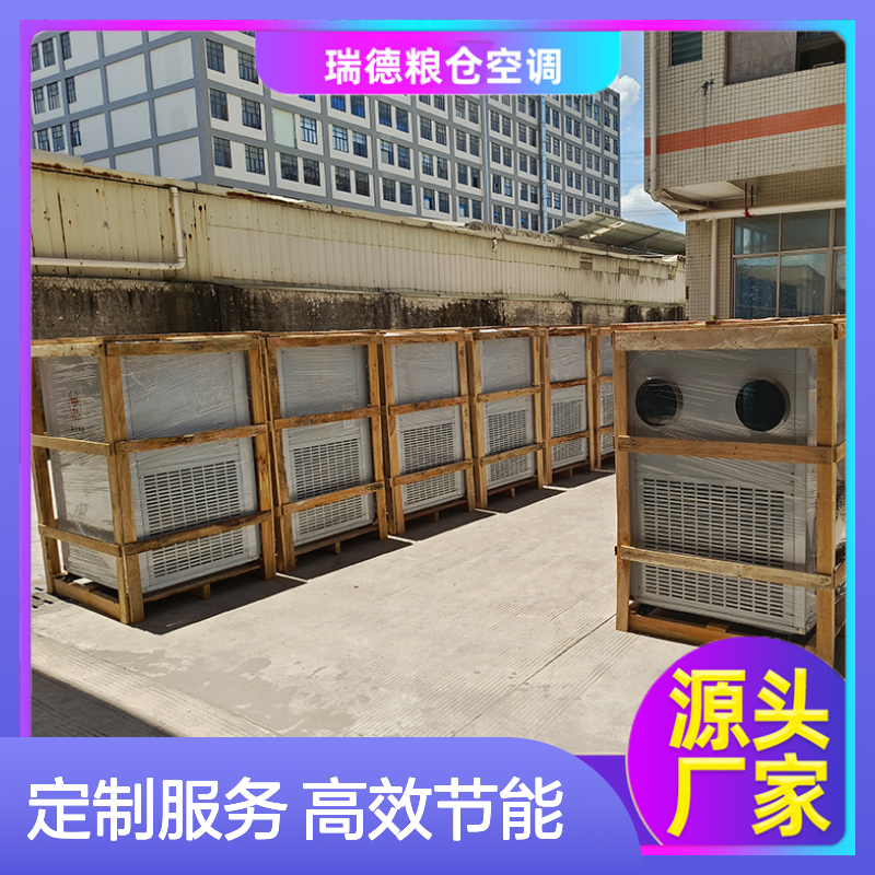 瑞德粮仓空调 定制高效节能 做工优良 安装方便