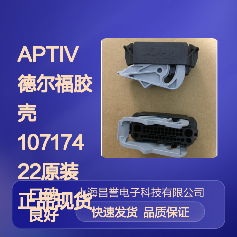 APTIV德尔福10717422胶壳 原装正品 电子连接器现货直发