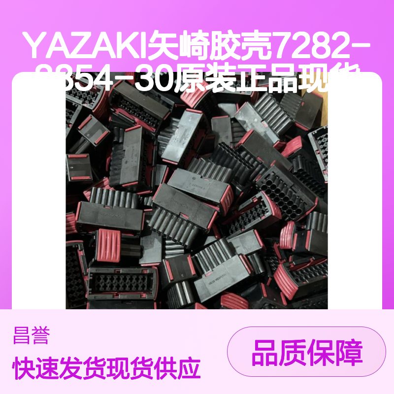 YAZAKI矢崎胶壳7282-8854-30 原装正品 快速发货 连接无忧