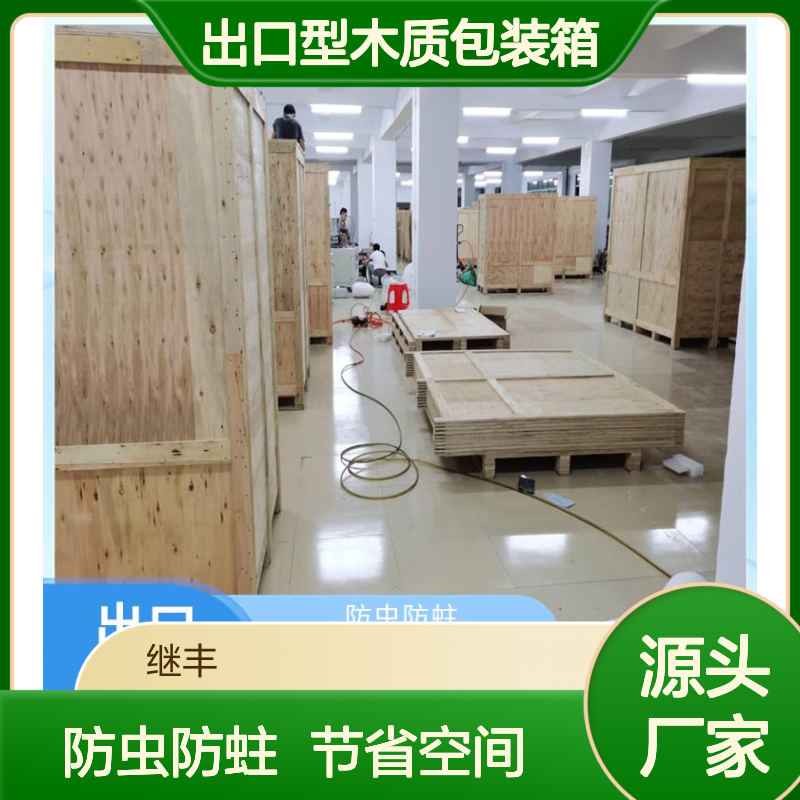 出口型木质包装箱 继丰 方便堆放和存储 用于标识和包装