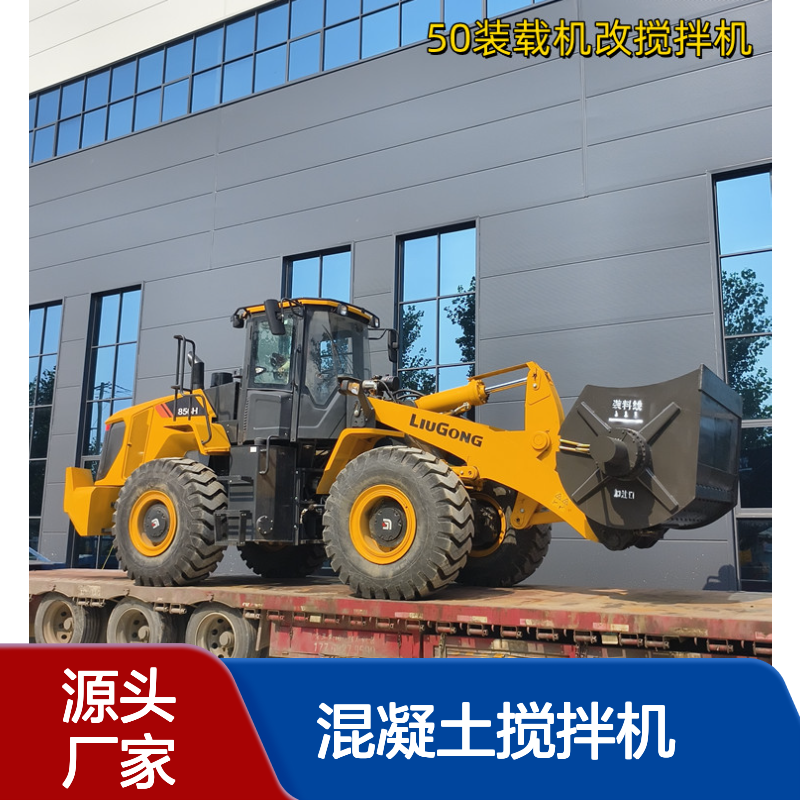 柳工50安装搅拌斗 混凝土搅拌机 水泥砂浆 混凝建筑工程施工现场