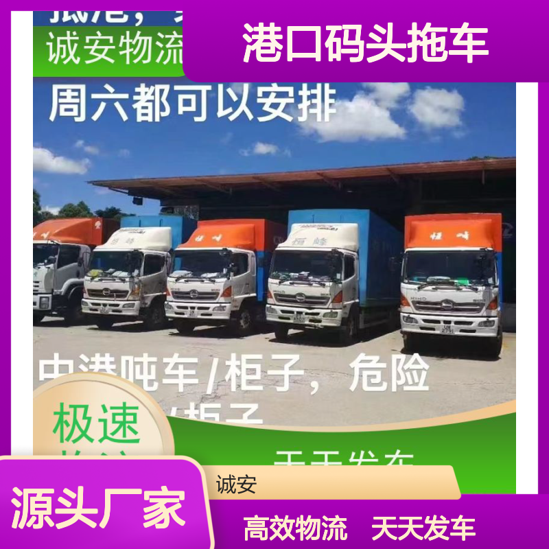 诚安物流40尺自备柜深圳港口码头拖车随时发车