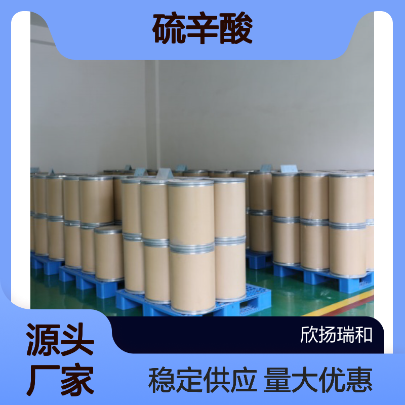 高含量99%硫辛酸 工业级原料 1077-28-7 欣扬瑞和出品