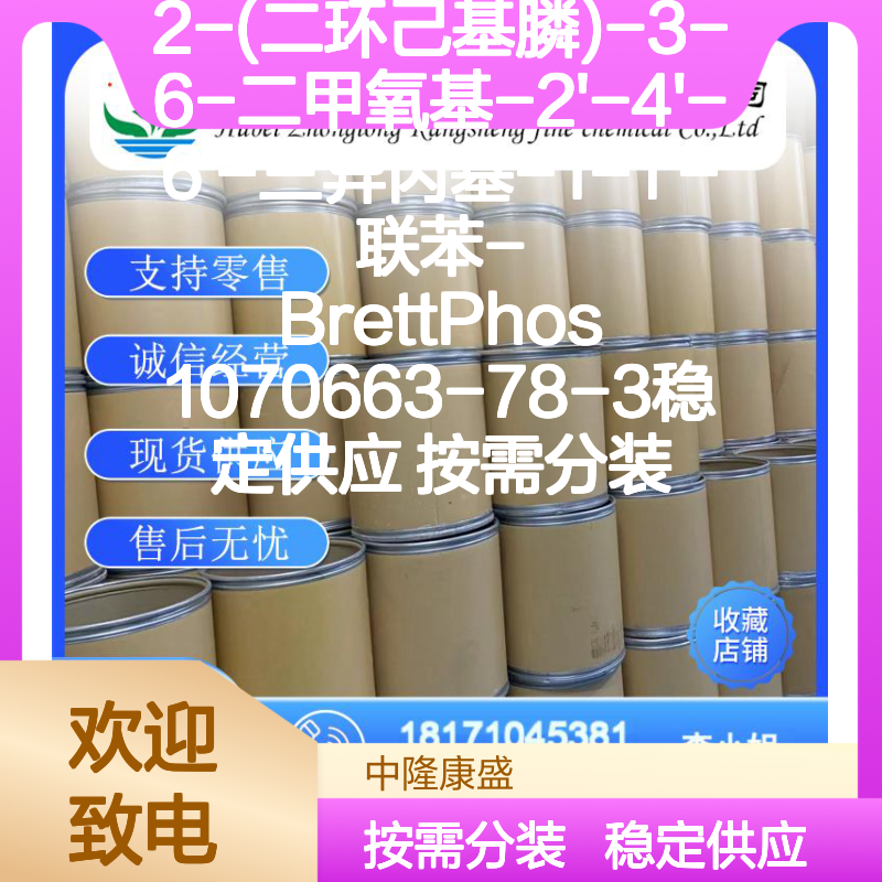 2-(二环己基膦)联苯BrettPhos 1070663-78-3 稳定供应 按需分装