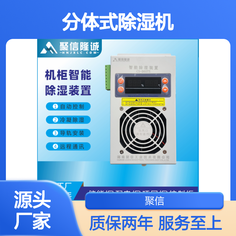 聚信隆诚分体式除湿机JXCS-E60TS智能控制 高效冷凝
