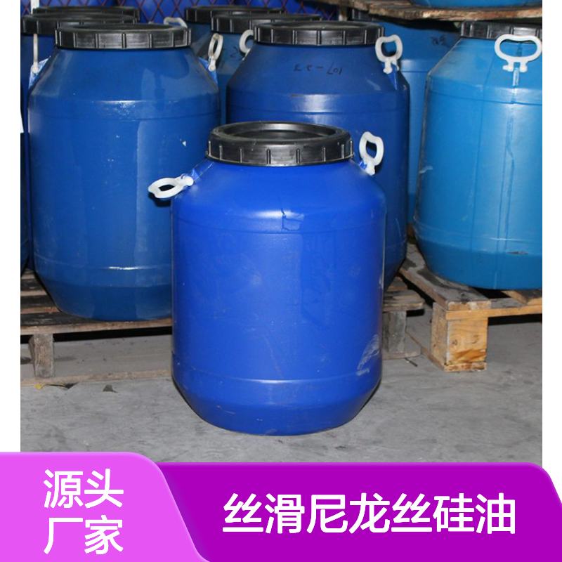丝滑尼龙丝硅油 爽滑磨尖丝 赛矢化工出品 高效功能助剂
