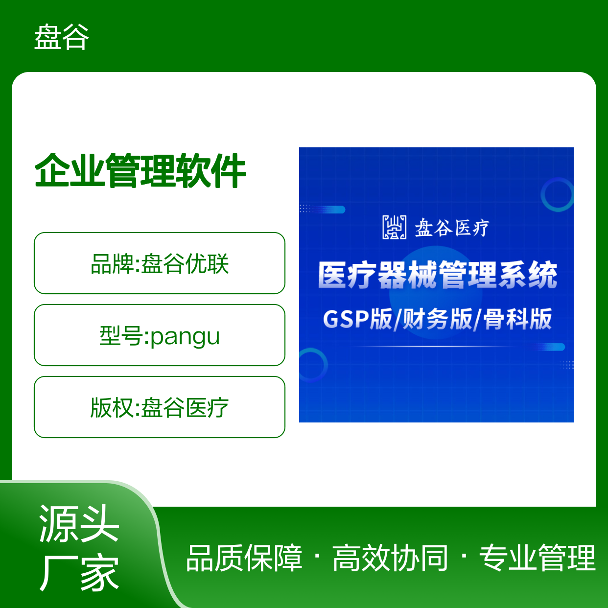 盘谷优联SaaS软件 医疗器械GSP管理旗舰版 企业管理软件