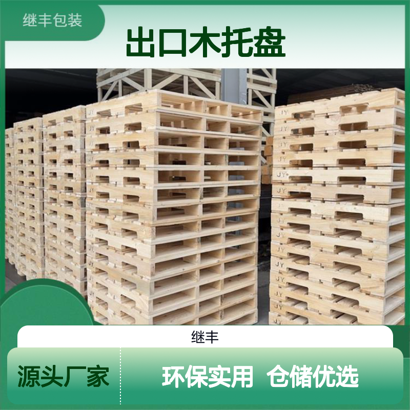 出口木托盘 继丰 减少对塑料的依赖 减少占用空间