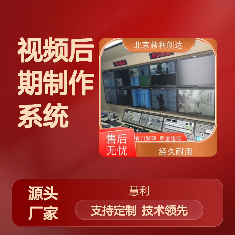 慧利创达4K视频后期制作系统 质量超群 经久耐用