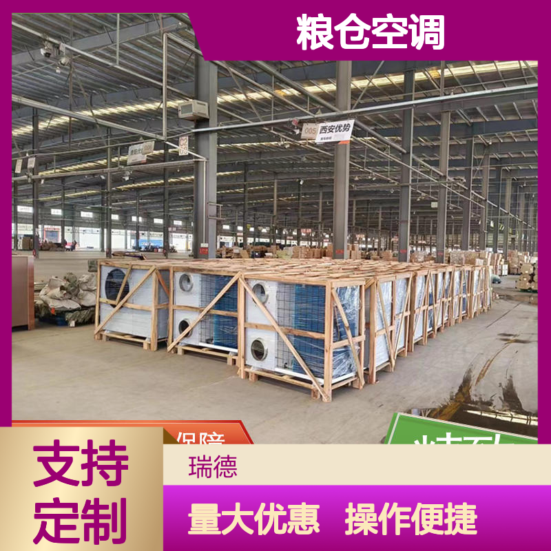 粮仓空调 高效节能 瑞德能源 体积小巧 运行平稳