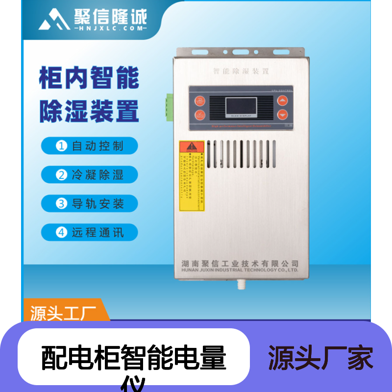 聚信隆诚配电柜智能电量仪除湿装置 自动控制