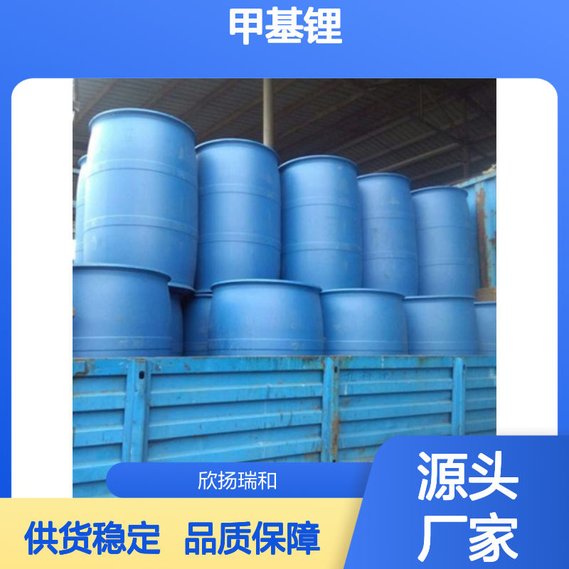 高含量甲基锂 917-54-4 工业级品质