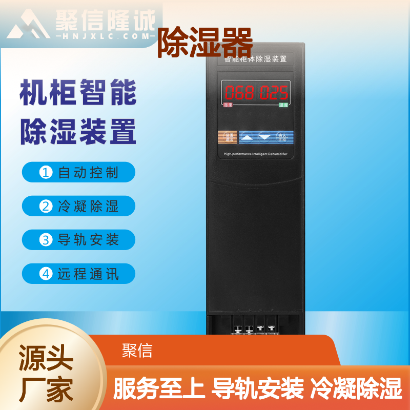聚信隆诚智能除湿装置 机柜专用 阻燃材质 远程通讯