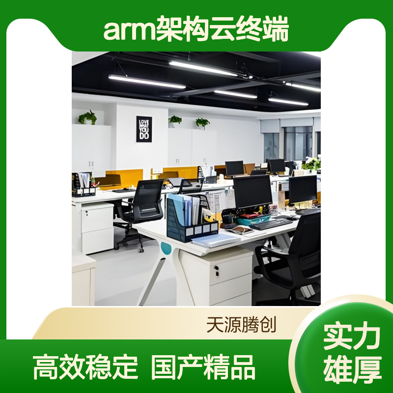 电商企业远程办公设备 arm架构云终端 国产云桌面系统