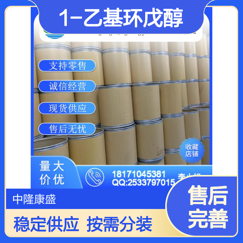 1-乙基环戊醇1462-96-0 精细化工原料 稳定供应 按需分装