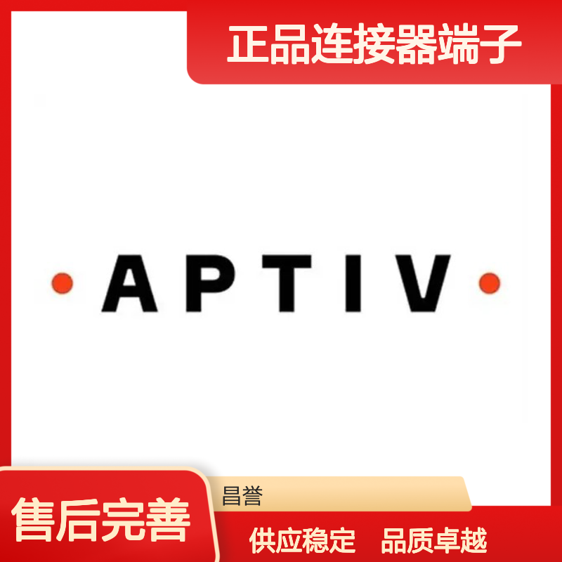 12185129 APTIV安波福原装正品连接器端子 电子元件优选