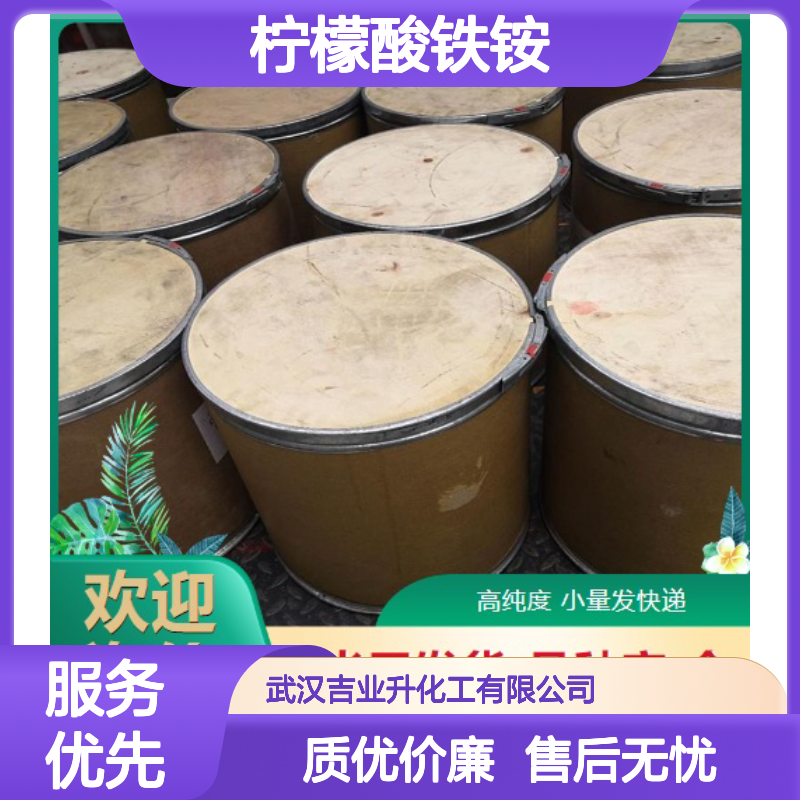 吉业升供应 柠檬酸铁铵 1185-57-5 可退换货 铁14.5-16%