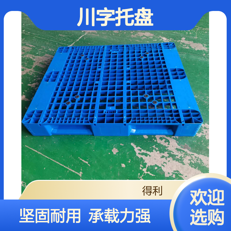 得利畜牧1210蓝色PP川字托盘 内置8根钢管 四面进叉 仓库货架专用