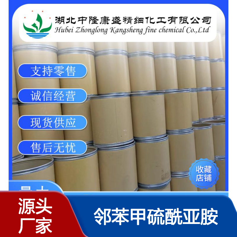 邻苯甲硫酰亚胺 糖精81-07-2稳定供应 按需分装
