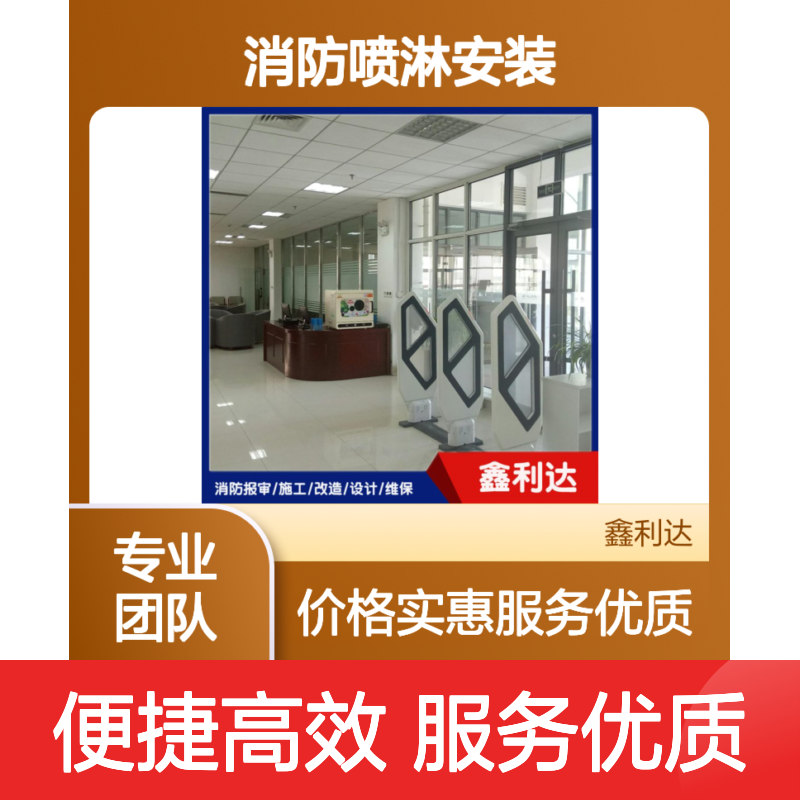 鑫利达消防喷淋安装施工改造设计维保一站式服务