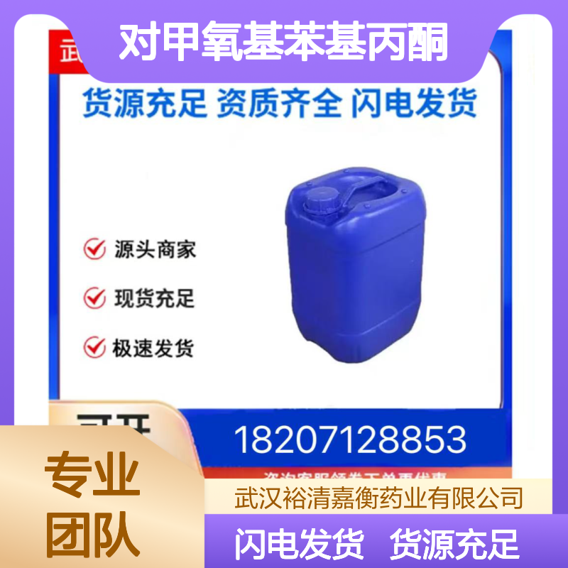 对甲氧基苯基丙酮CAS:122-84-9澄清淡黄色液体98,医药中间体
