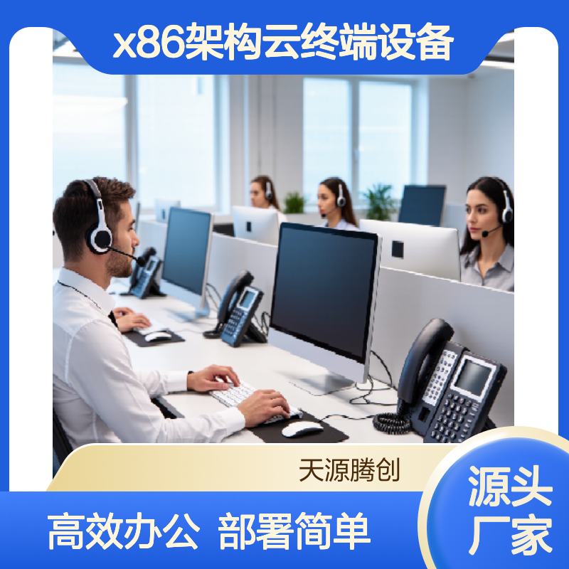办公室云桌面系统 x86架构云终端设备 高效办公 部署简单