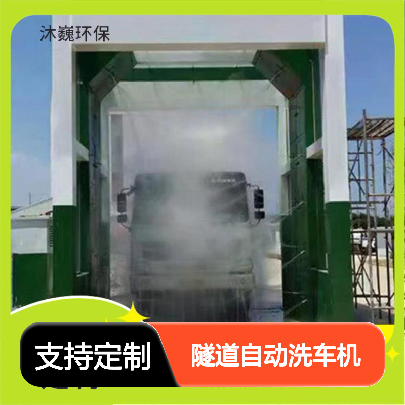 隧道自动洗车机 智能故障诊断 高压冲洗 全角度覆盖