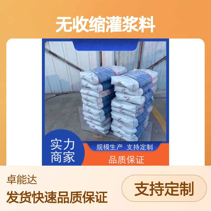 卓能达高强度无收缩灌浆料质量保证发货快c80支持定制