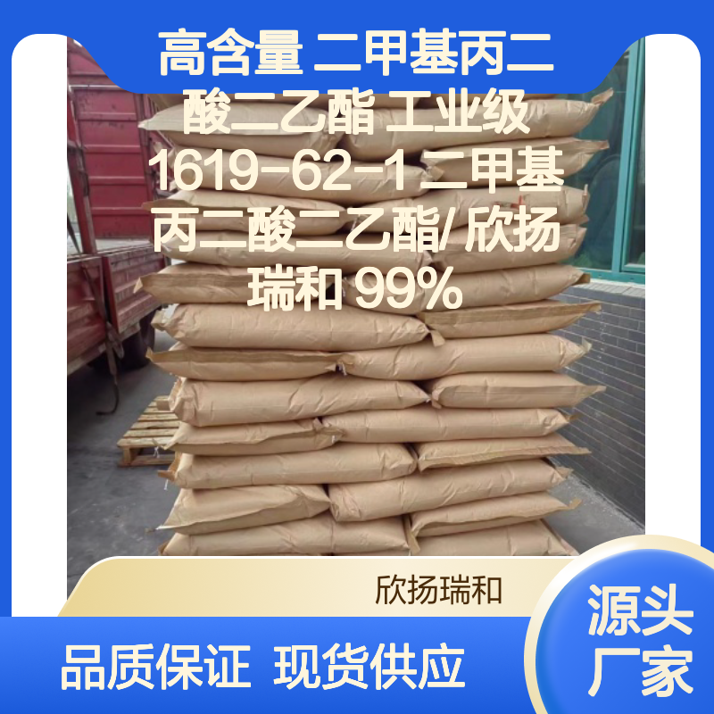 欣扬瑞和 高含量二甲基丙二酸二乙酯 品质保证