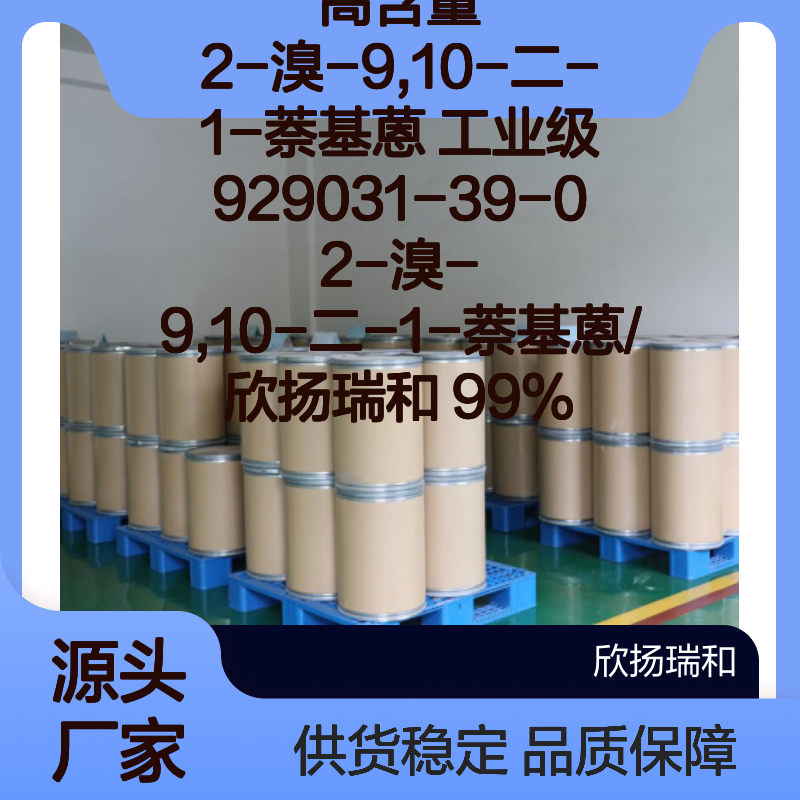 欣扬瑞和高含量2-溴-9,10-二-1-萘基蒽 品质保证