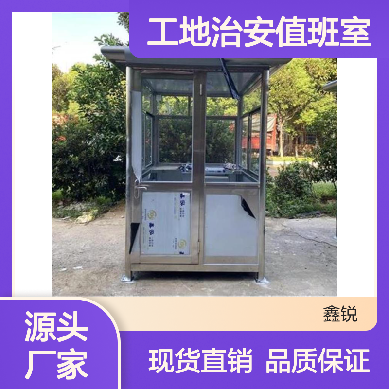 不锈钢站岗亭 工地治安值班室 加厚材质 坚固耐用