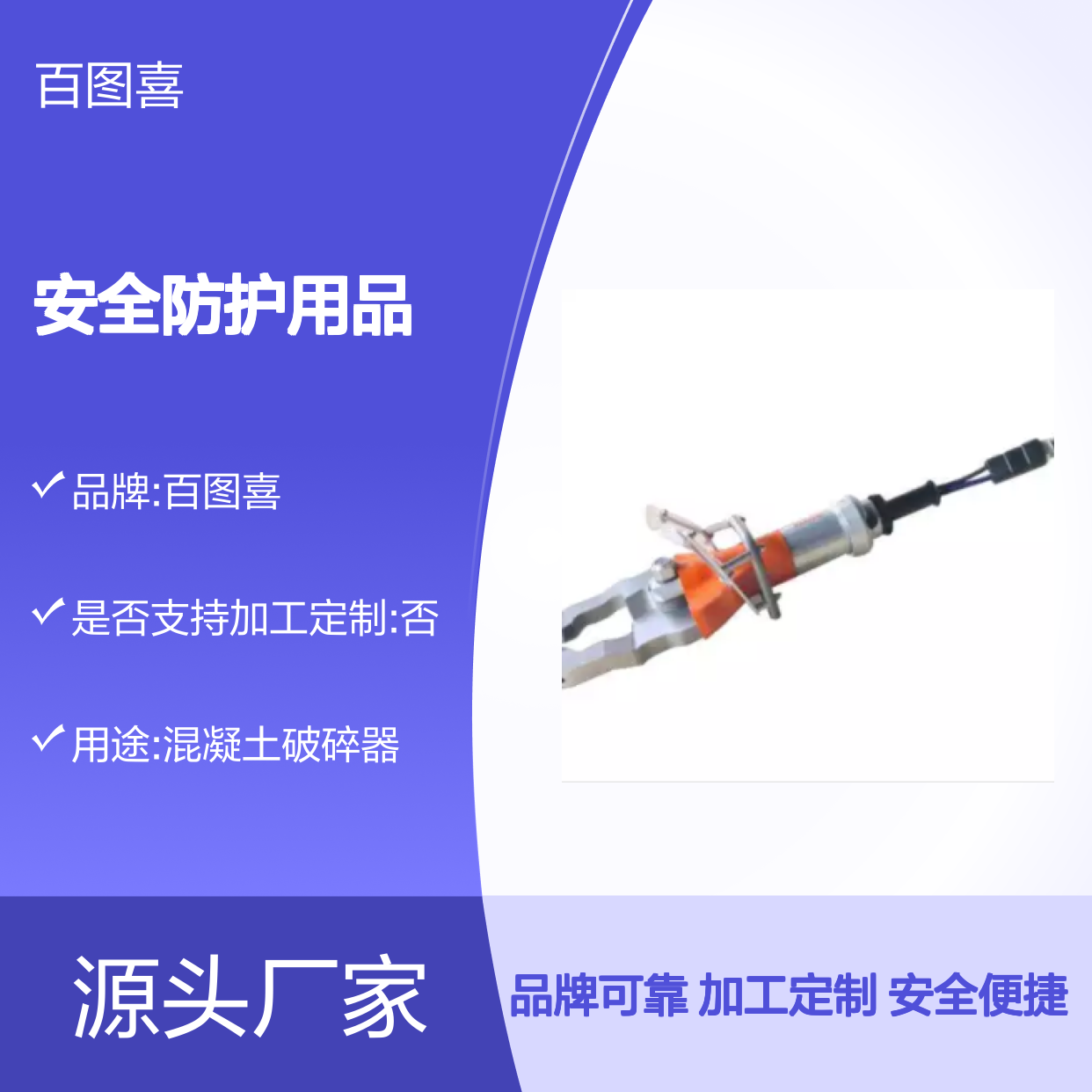 百图喜安全防护用品提供 混凝土破碎器 安全便捷 开关一体式设计