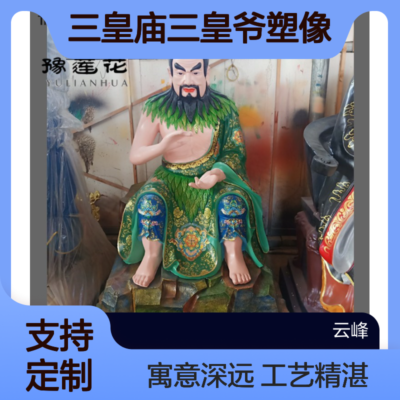 三皇庙三皇爷塑像人祖爷伏羲大帝人皇八卦祖师三霄娘娘定做