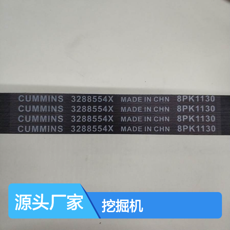 皮带3288554X 常林SC400.8挖掘机康明斯QSM11
