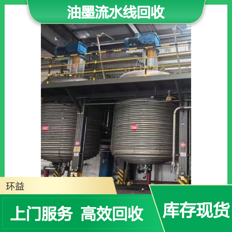凸版自动化印刷油墨流水线回收 涂料厂设备 油墨机械收购 上门拆除