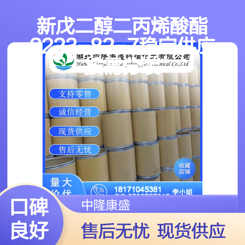 新戊二醇二丙烯酸酯2223-82-7稳定供应 按需分装